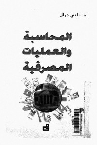 المحاسبة والعمليات المصرفية